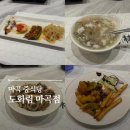 도화림 - 의정부시 발곡로31번길 6 | 마곡 중식당 도화림 마곡점 | 모임 코스요리 내돈내산 솔직후기 마곡역 맛집