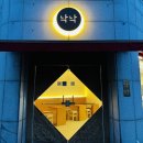 (주)낙낙 이미지