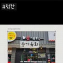 송가육회 이미지