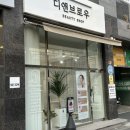 C컬 속눈썹 펌 ‘디앤브로우’ 솔직후기 / 순천 속눈썹펌 추천 / 순천 눈썹교정 / 순천 미인점 뷰티샵