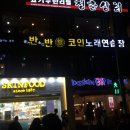 공기반소리반 노래연습장 이미지