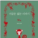 지금은 없는 이야기 : 최규석 우화, 저 : 최규석, 출판사: 사계절, 발행일 : 2011년 11월25일 이미지