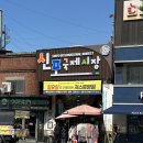 신포동닭강정 | [인천 신포동] 원조신포닭강정 | 신포시장 원조닭강정 맛집 공휴일 오픈런 후기 주차 내돈내산