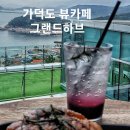 그랜드하브(GRAND HAV) | 가덕도 오션뷰 대형카페 그랜드하브 추석 연휴 가족여행