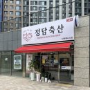 부산정육점 정담축산 사하제니스점 주차가능 솔직후기