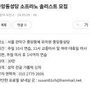 서울대교구 중앙동성당에서 소프라노 솔로이스트를 모십니다. 이미지