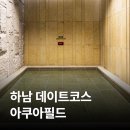 미사힐링스파식당 | [하남/미사] 아쿠아필드 찜질방 스파 | 세신 가격, 식당·매점 메뉴, 최저가 할인 링크, 주차 정보