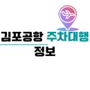 김포공항 주차장 주차대행 정보