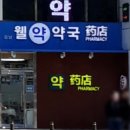 강남웰약국 이미지