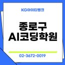 케이지에듀원 아이티뱅크종로학원 | 종로구 AI 코딩 학원 5가지 강점과 실제 수강생 후기