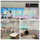 인천 송도 아이와 가볼만한곳 실내 시아북카페 송도 홈플러스점