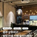 광주 상무지구에서 찾은 탐정 컨셉 카페, 슬라이폭스 디저트 후기