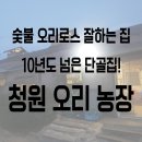 청원오리농장