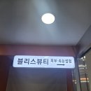CU안산디자인테크점 | [경기 안산] 섬세한 디자인으로 자연스럽고 또렷한 인상을 완성! 속눈썹 전문 뷰티샵 블리스뷰티