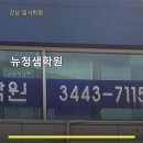 뉴청샘학원