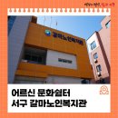 노인복지관 게이트볼장 | 대전 서구 어르신 문화쉼터, 갈마노인복지관