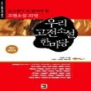 #36. 우리 고전소설 한마당(박지원 외)