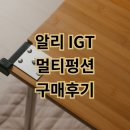 알리 IGT 레귤러 멀티펑션 가변다리 구매후기 스노우피크 테이블