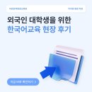 신안산대학교 | [한국어 교육 2급 토픽 대비반 현장] 신안산대학교 교육 현장 후기