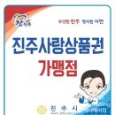 수곡농협주유소 | [그것이 알고 싶다] 진주사랑 상품권(판매처, 재고현황, 가맹점)