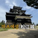 장소프트 | 일본 마쓰에 여행 코스 추천 마쓰에성 관람 후기 (feat. 소프트크림)