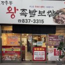 본가 장충동 왕족발보쌈 모현점