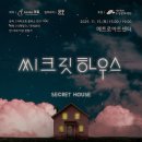 시크릿 하우스 이미지