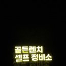 골든렌치 셀프정비소 이미지