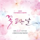 2025 수원시립합창단 신년음악회-꽃 피는 날-김성진 지휘-2025.02.27 (목)19:30 수원SK아트리움 이미지