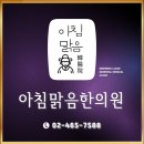 아침맑음한의원 이미지