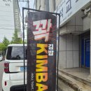 연향동 | 순천 연향동 김밥 맛집 꽉김밥 솔직후기~ (내돈내산)
