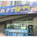 윤성세탁 이미지