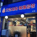 으랏차차 야채곱창 이미지