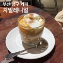 남구-135 | 부산 남구 [지밀레니얼] 방문후기 - 주차 / 운영 / 시그니처 메뉴