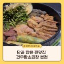UR(의정부시)-[추동로]-상-40 | [의정부맛집] 의정부소곱창 동오마을 건우황소곱창