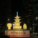 탑골 어린이공원 | 2025 연등회 완벽 가이드｜연등행렬 후기＋5월6일까지 남은 일정과 프로그램＋관람 꿀팁｜부처님오신날...