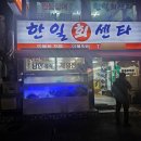 한일회센타 이미지