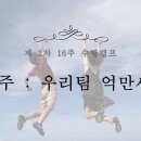 16주 6과 우리 팀 억만세 ppt 자료 이미지