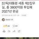 윤석열 대통령 세종 제2집무실, 총 3800억원 투입해 2027년 완공 이미지