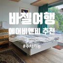 스위스 렌트카여행, 스위스 바젤 숙소 에어비앤비 추천, 숙박후기
