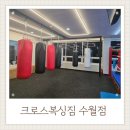 크로스복싱짐 | 크로스복싱 수월점 거제복싱