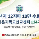 ✅ 2023 신천지 12지파 10만 수료식ㅣ시온기독교선교센터 114기 이미지