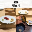 젠 | 일산 스시 오마카세 젠스시 디너 내돈내산 후기 예약 주차