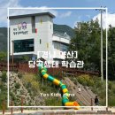 [경남 양산] 당곡 생태 학습관