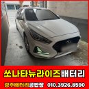 뉴광주카세차장 | 광주배터리교체 비용 LF쏘나타 뉴라이즈 후기