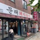 문래돼지불백 이미지