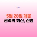 권력의 화신 신명 예고편, 예매 링크 및 개봉일 특별 이벤트 정보까지! 오컬트 뜻, 오컬트 영화
