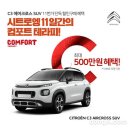 시트로엥, 11번가서 &#39;C3 에어크로스 SUV&#39; 최대 할인 혜택 제공 이미지