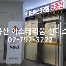 용산아스테리움신디스공인중개사사무소 이미지