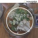 단가마감자탕 | [천안감자탕 맛집] 두정동 24시 해장국 / 단가마